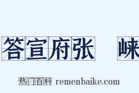 答宣府张崌崃是什么意思的图片